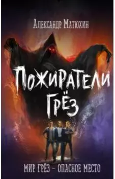 Пожиратели грёз