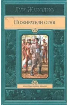 Пожиратели огня