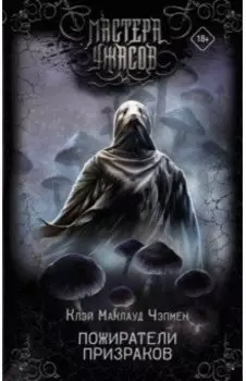 Пожиратели призраков