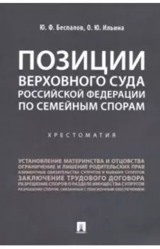 Позиции Верховного Суда Российской Федерации по семейным спорам. Хрестоматия