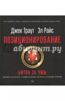 Позиционирование: битва за умы