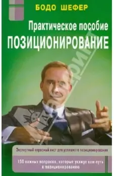 Позиционирование: практическое пособие