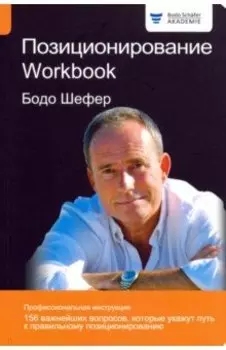 Позиционирование. Workbook
