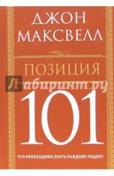 Позиция 101. Что необходимо знать каждому лидеру
