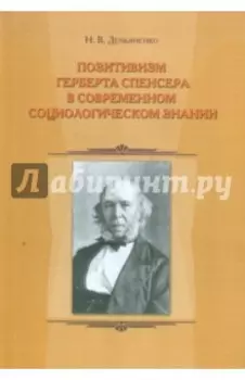 Позитивизм Герберта Спенсера в современном социологическом знании