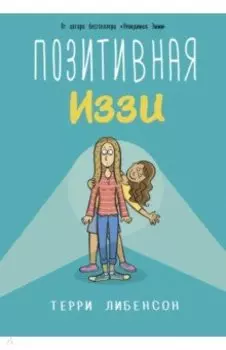 Позитивная Иззи