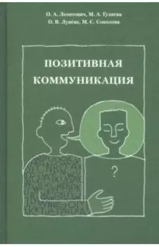 Позитивная коммуникация. (Коллективная монография)