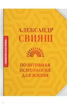 Позитивная психология для жизни
