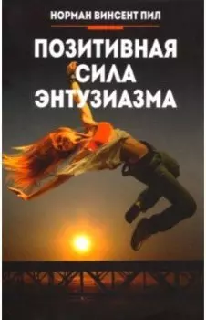 Позитивная сила энтузиазма