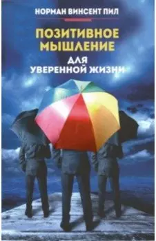 Позитивное мышление для уверенной жизни