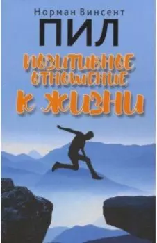 Позитивное отношение к жизни