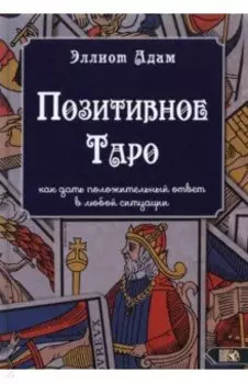 Позитивное Таро