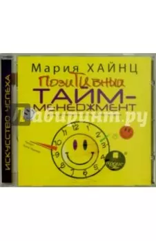 Позитивный тайм-менеджмент. Как успевать быть счастливым (CDmp3)