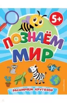 Познаем мир