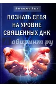Познай себя на уровне священных ДНК