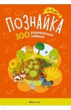Познайка. 4-5 лет. 100 развивающих заданий