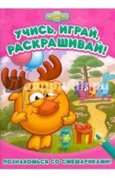 Познакомься со Смешариками. Развивающие книги