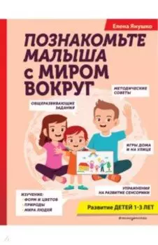 Познакомьте малыша с миром вокруг