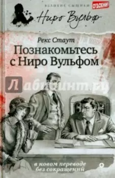 Познакомьтесь с Ниро Вульфом