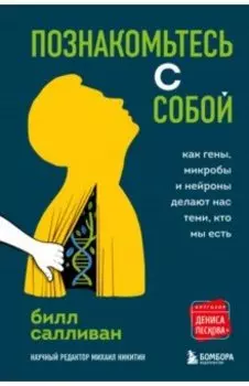 Познакомьтесь с собой. Как гены, микробы и нейроны делают нас теми, кто мы есть