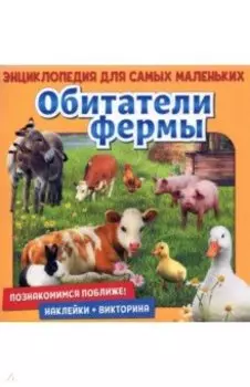 Познакомимся поближе! Обитатели фермы