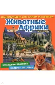Познакомимся поближе! Животные Африки