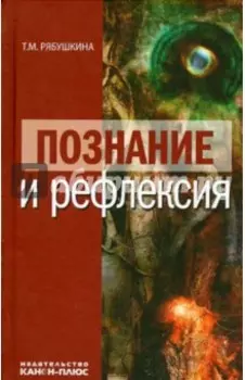 Познание и рефлексия