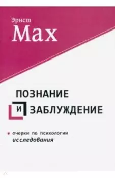 Познание и заблуждение. Очерки по психологии исследования