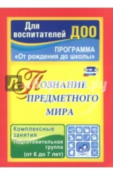 Познание предметного мира. Комплексные занятия. Подготовительная группа. 6-7 лет. ФГОС ДО