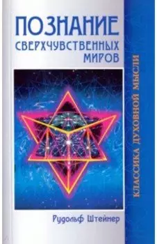 Познание сверхчувственных миров