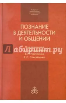 Познание в деятельности и общении. От теории и практики к эксперименту