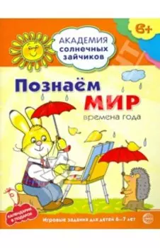 Познаём мир: 6-7 лет. Развивающие задания и игра
