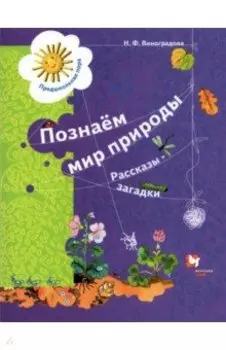 Познаём мир природы. Рассказы-загадки. Пособие для детей 5-7 лет. ФГОС ДО