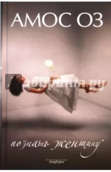 Познать женщину