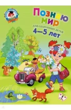 Познаю мир. Для детей 4-5 лет