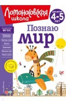 Познаю мир. Для детей 4-5 лет