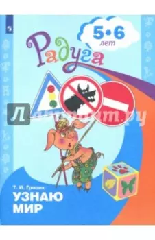 Познаю мир. Развивающая книга для детей 5-6 лет