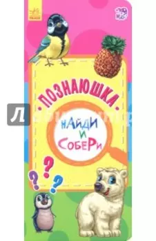 Познаюшка