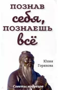 Познав себя, познаешь все