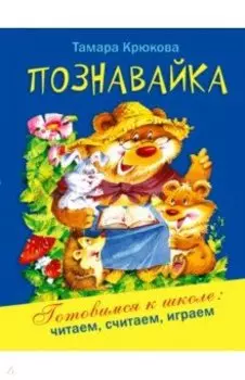 Познавайка