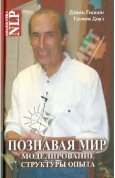 Познавая мир. Моделирование Структуры Опыта
