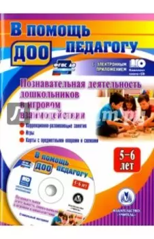 Познавательная деятельность дошкольников 5-6 лет в игровом взаимодействии. ФГОС ДО (+CD)