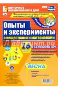 Познавательно-исследовательская деятельность детей 4-5 лет. Опыты и эксперименты с вещест. ФГОС ДО