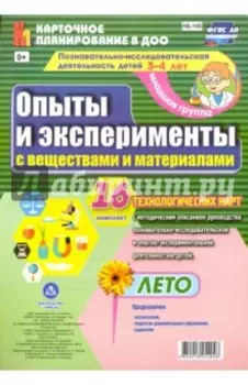 Познавательно-исследовательская деятельность детей. Лето. Младшая группа. ФГОС ДО