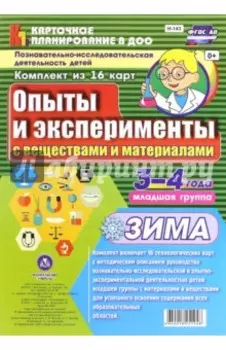 Познавательно-исследовательская деятельность детей. Опыты и эксперименты. Зима. Младшая группа (3-4)