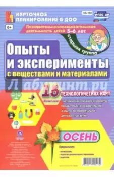Познавательно-исследовательская деятельность детей. Осень. Старшая группа (от 5 до 6 лет). ФГОС ДО