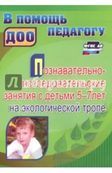 Познавательно-исследовательские занятия с детьми 5-7 лет на экологической тропе. ФГОС ДО
