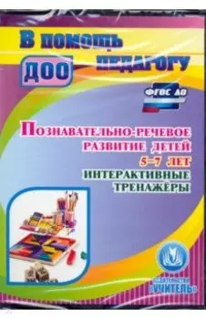 Познавательно-речевое развитие детей 5-7 лет. Интерактивные тренажеры. ФГОС ДО (CD)