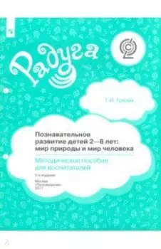 Познавательное развитие детей 2-8 лет. Мир природы и мир человека. Методическое пособие. ФГОС