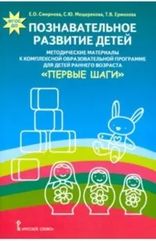 Познавательное развитие детей. Методические материалы к комплексной образовательной программе